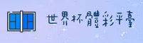 [最新]世界杯体育彩票 - 2026体彩中文站 - 官方查询入口